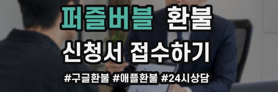 퍼즐버블 환불