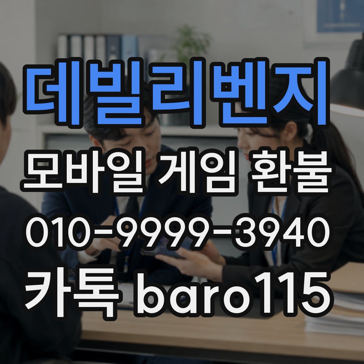 데빌리벤지 환불