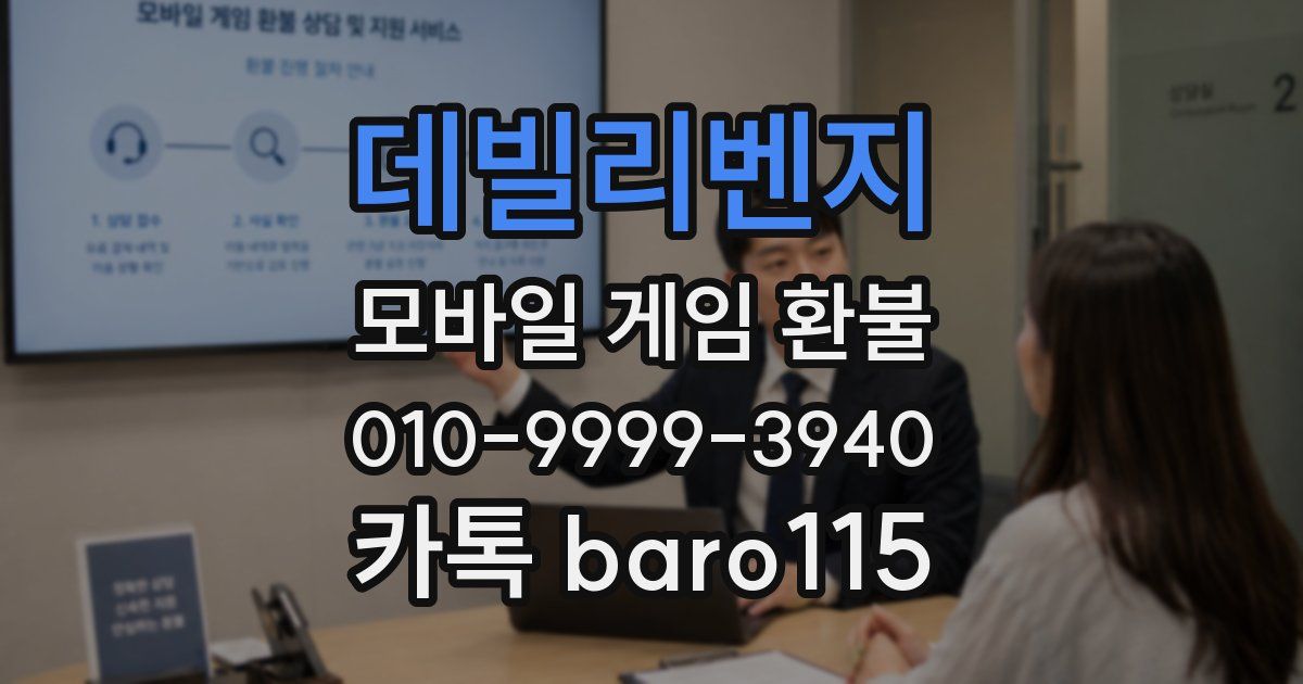 데빌리벤지 환불