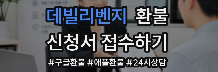 데빌리벤지 환불