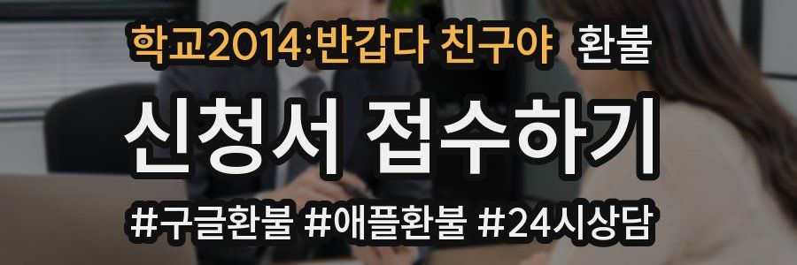 학교2014:반갑다 친구야 환불