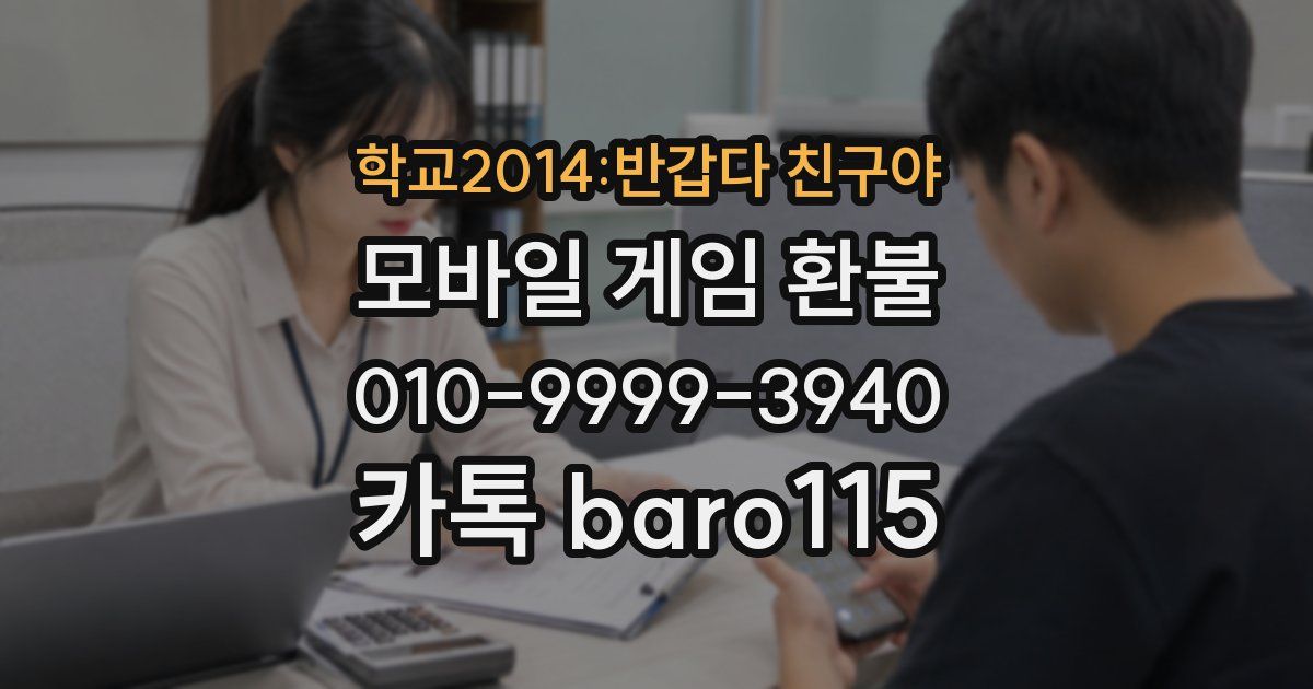 학교2014:반갑다 친구야 환불