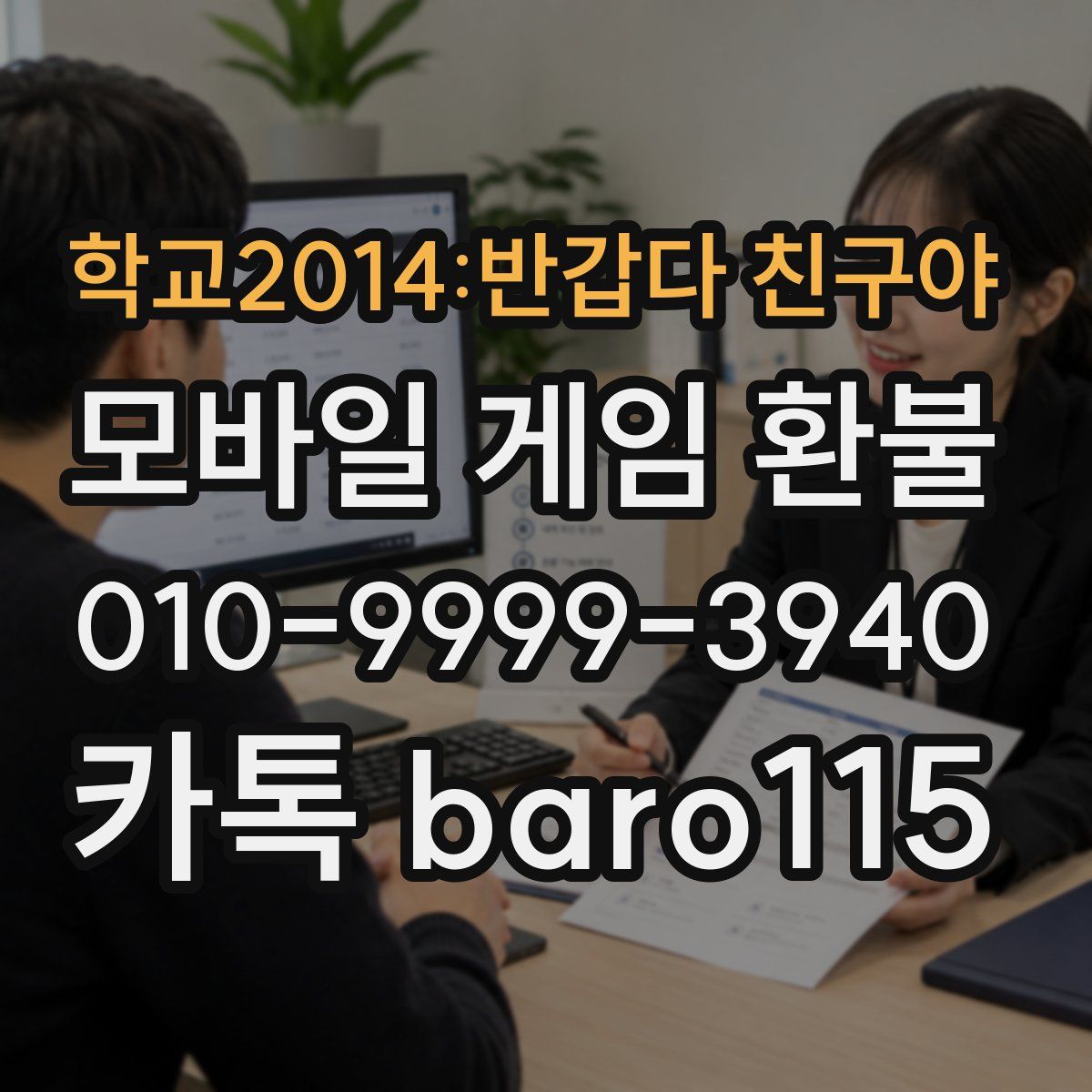 학교2014:반갑다 친구야 환불