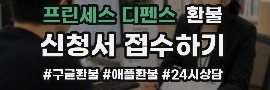 프린세스 디펜스 환불