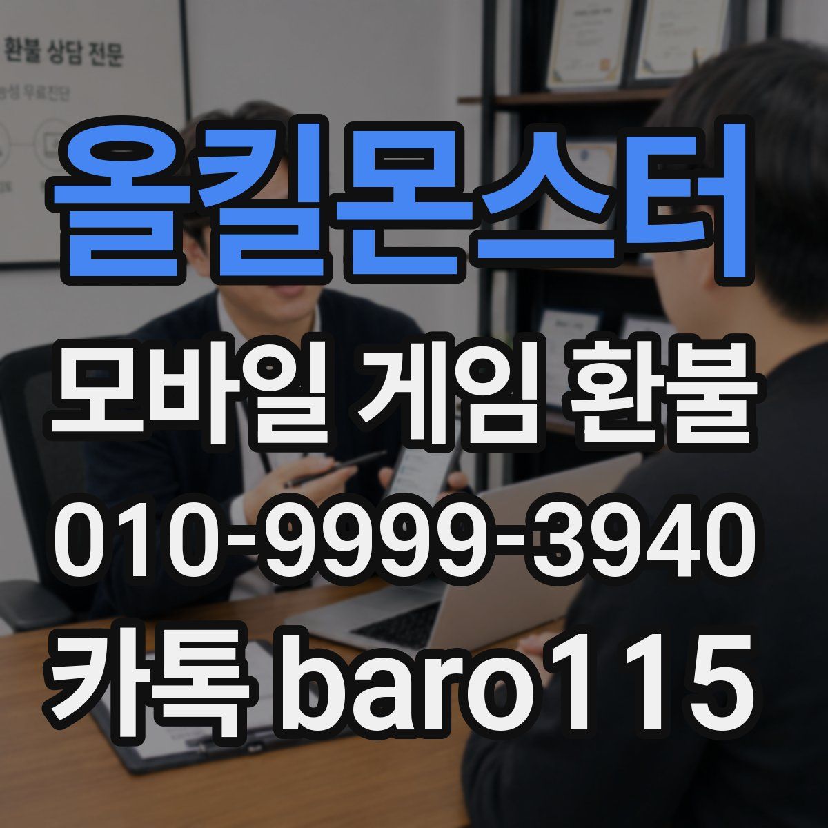 올킬몬스터 환불