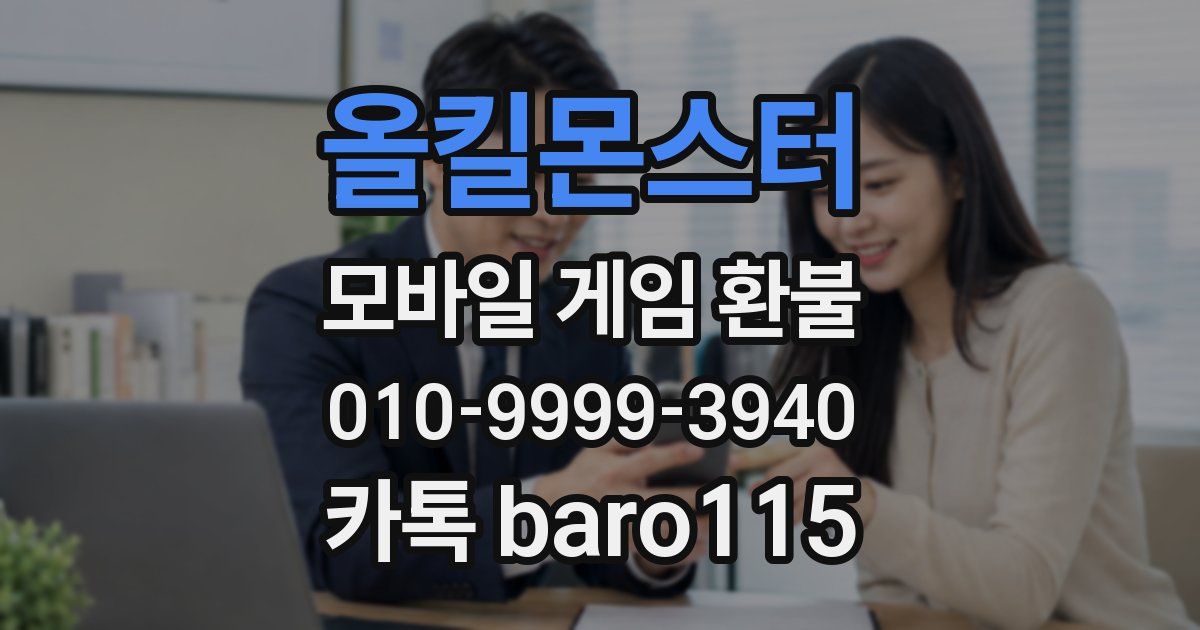 올킬몬스터 환불