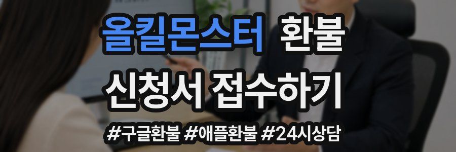 올킬몬스터 환불