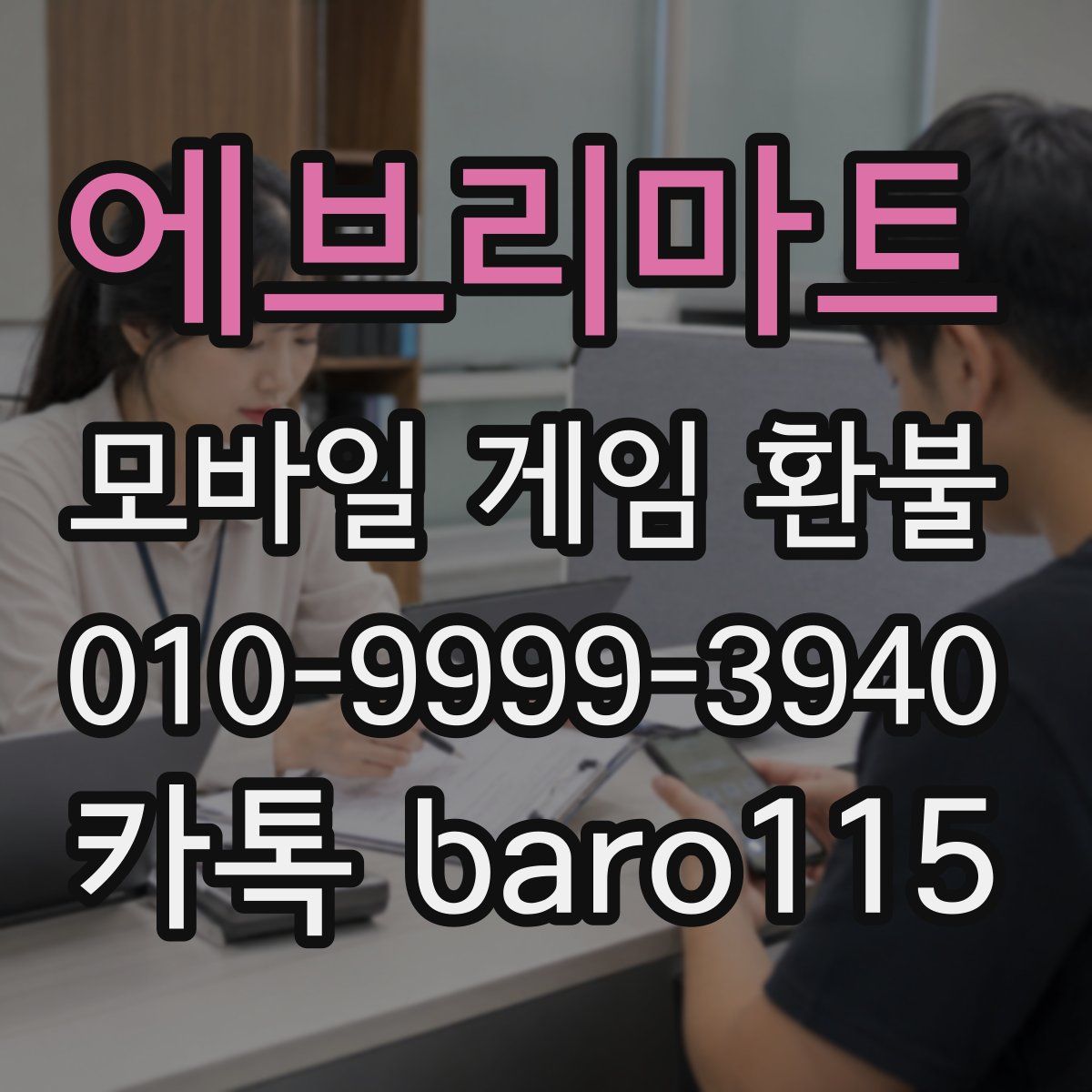 에브리마트 환불