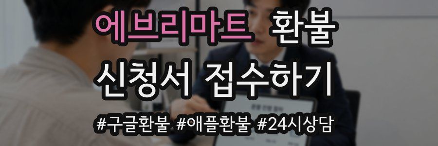 에브리마트 환불