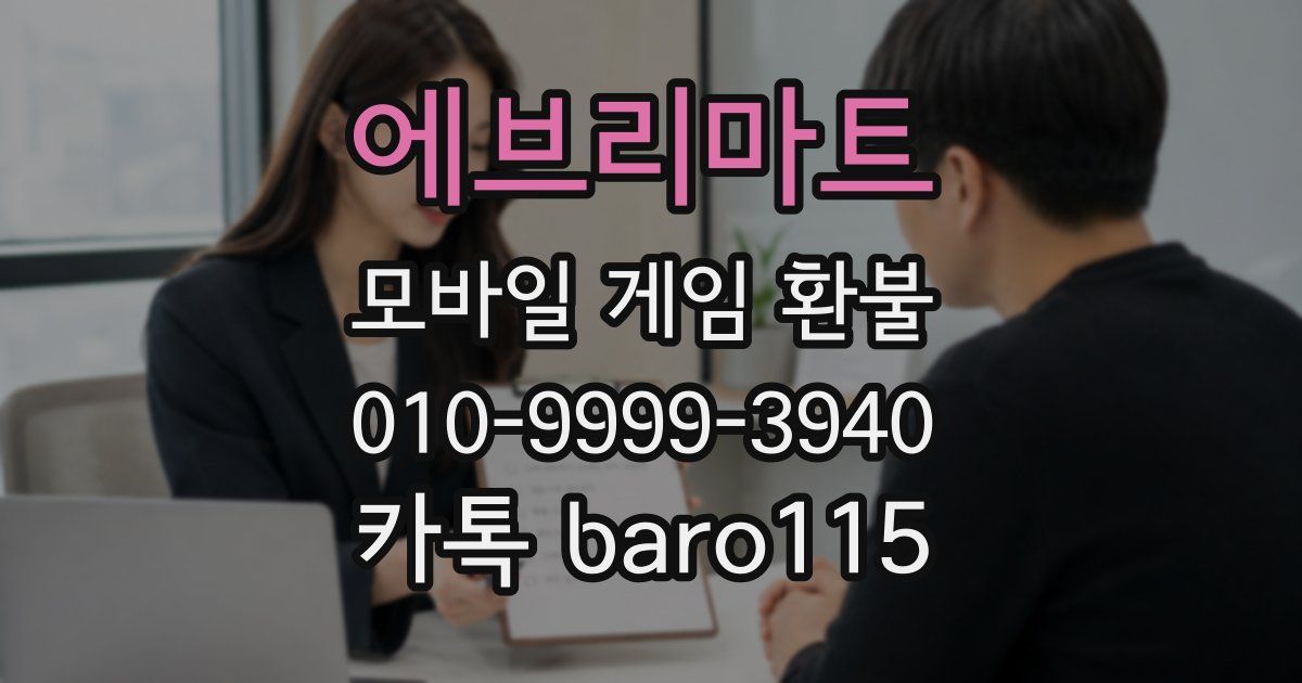 에브리마트 환불