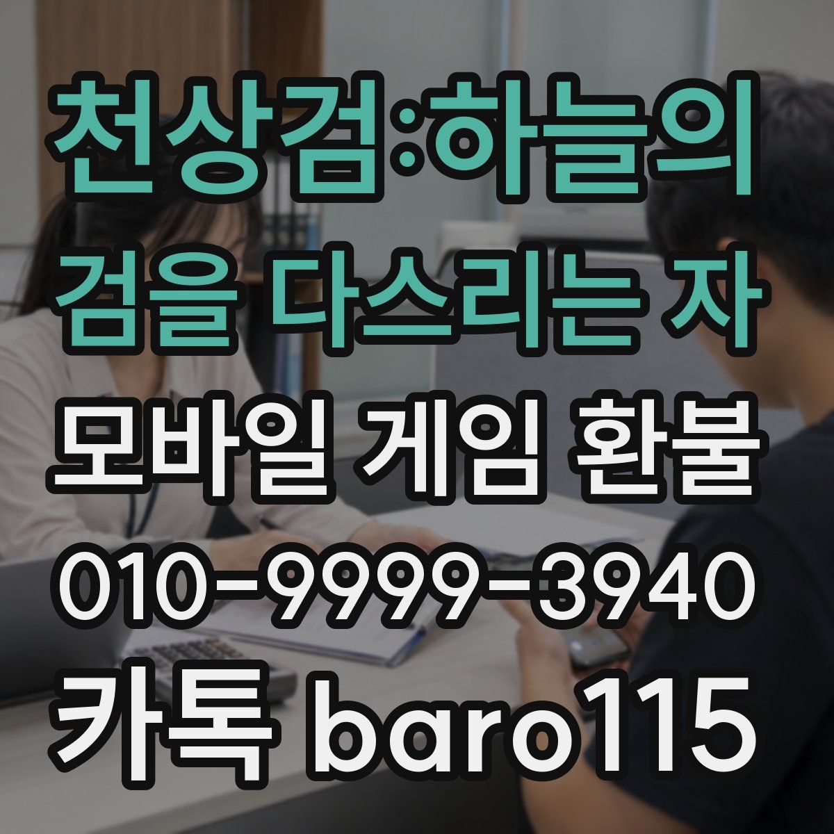 천상검:하늘의 검을 다스리는 자 환불