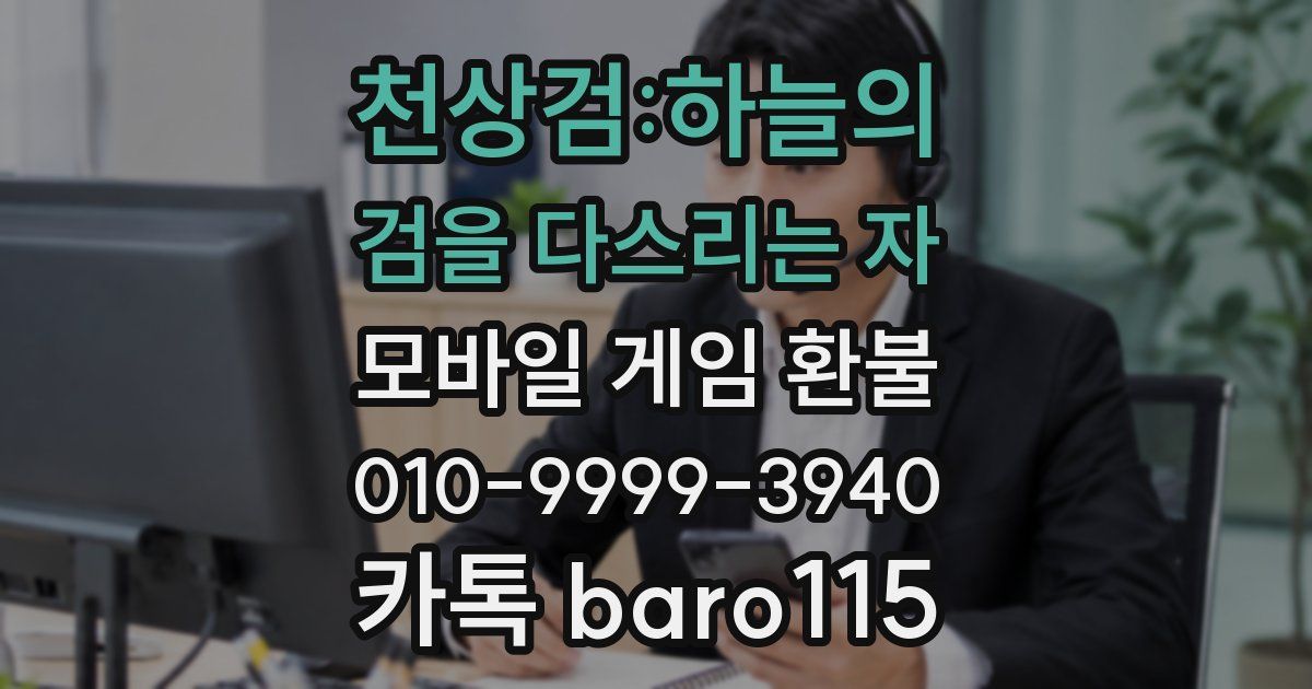 천상검:하늘의 검을 다스리는 자 환불