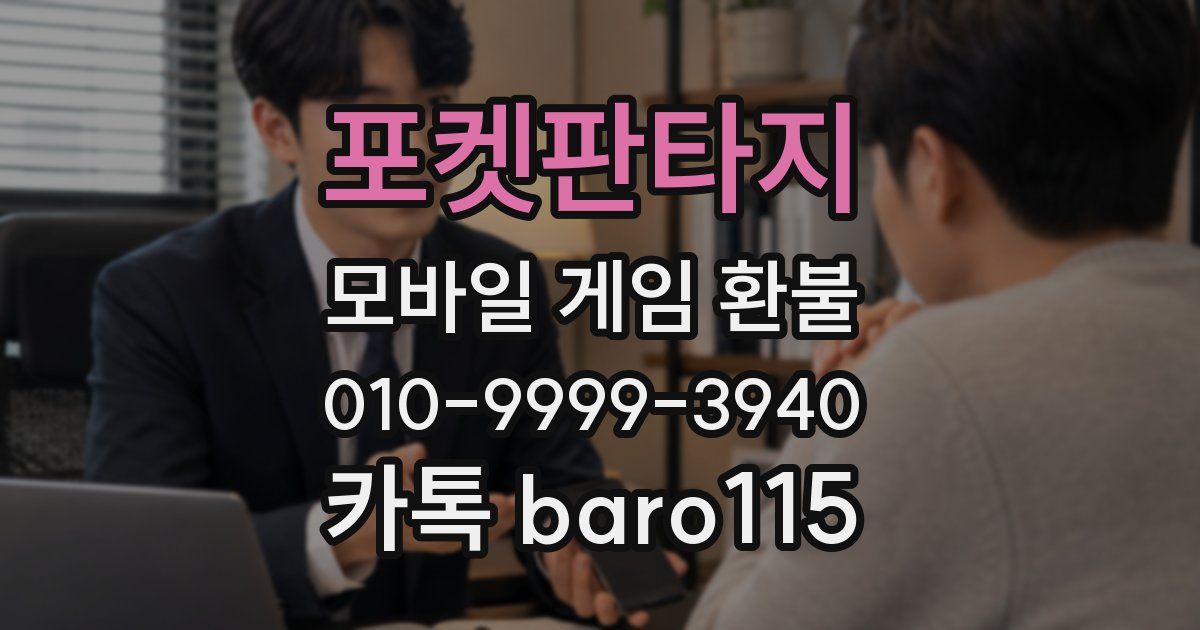 포켓판타지 환불