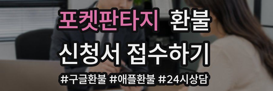 포켓판타지 환불