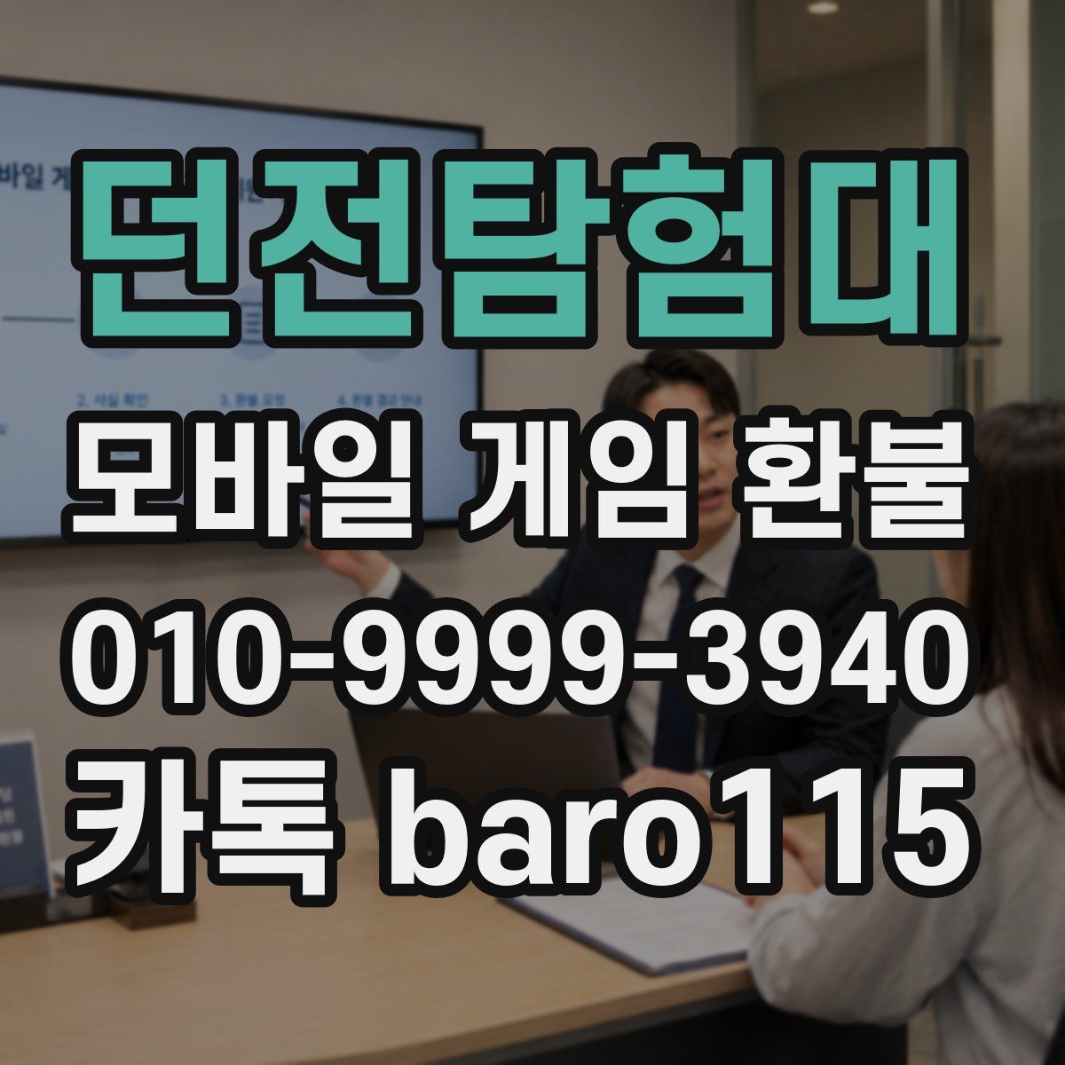 던전탐험대 환불