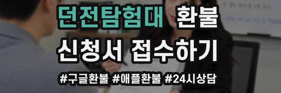 던전탐험대 환불