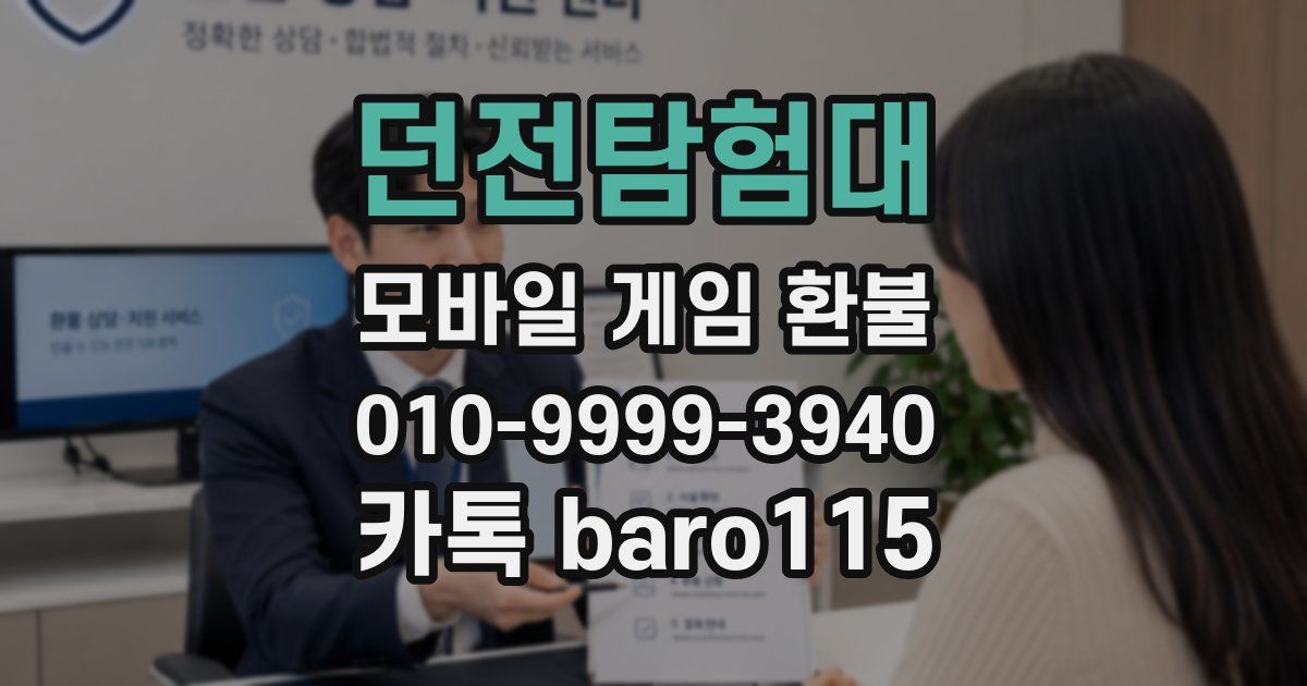 던전탐험대 환불