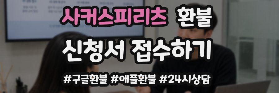 사커스피리츠 환불