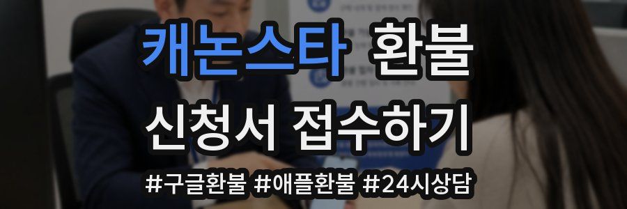 캐논스타 환불