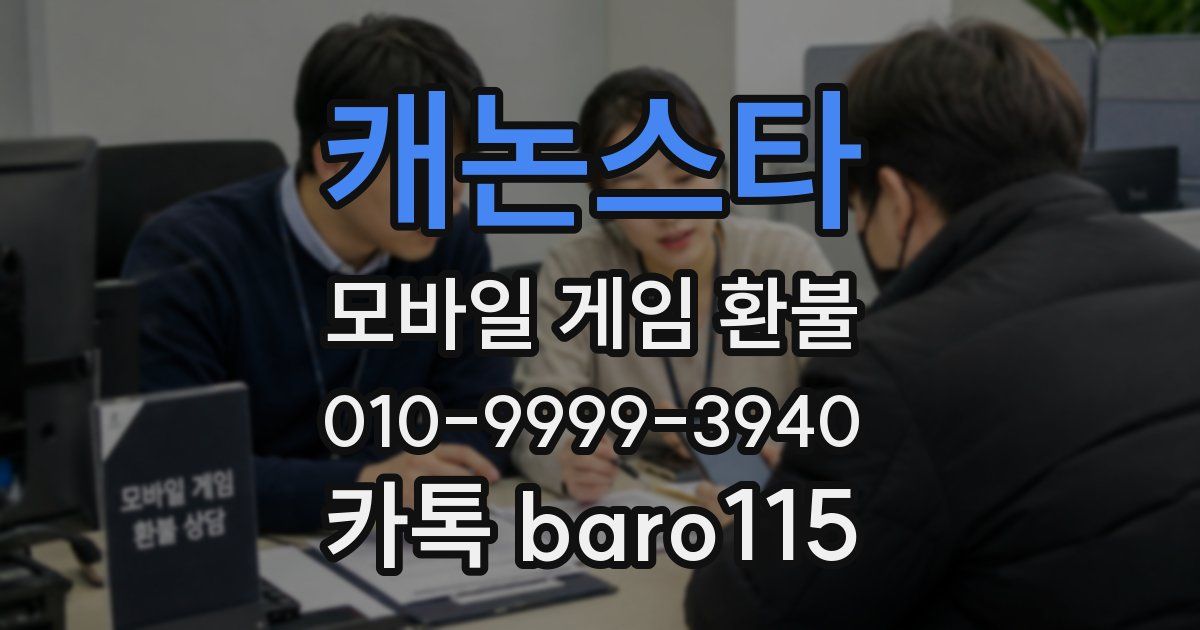 캐논스타 환불