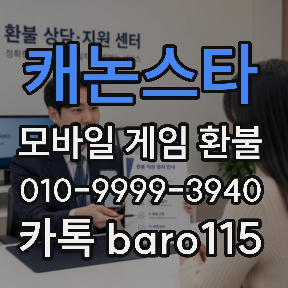캐논스타 환불