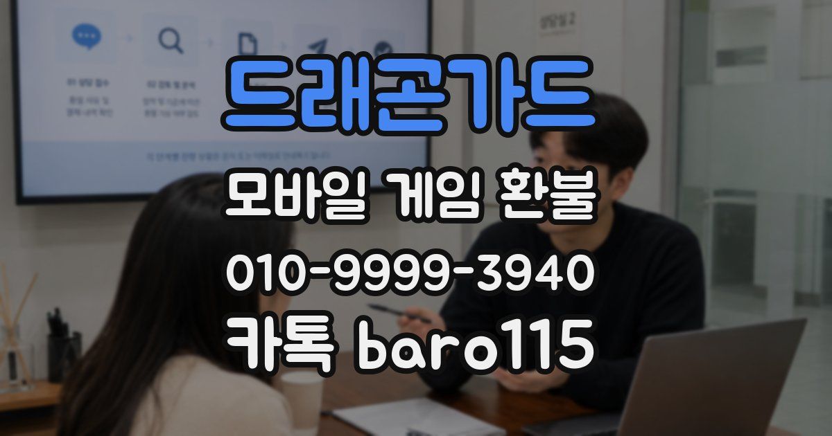 드래곤가드 환불
