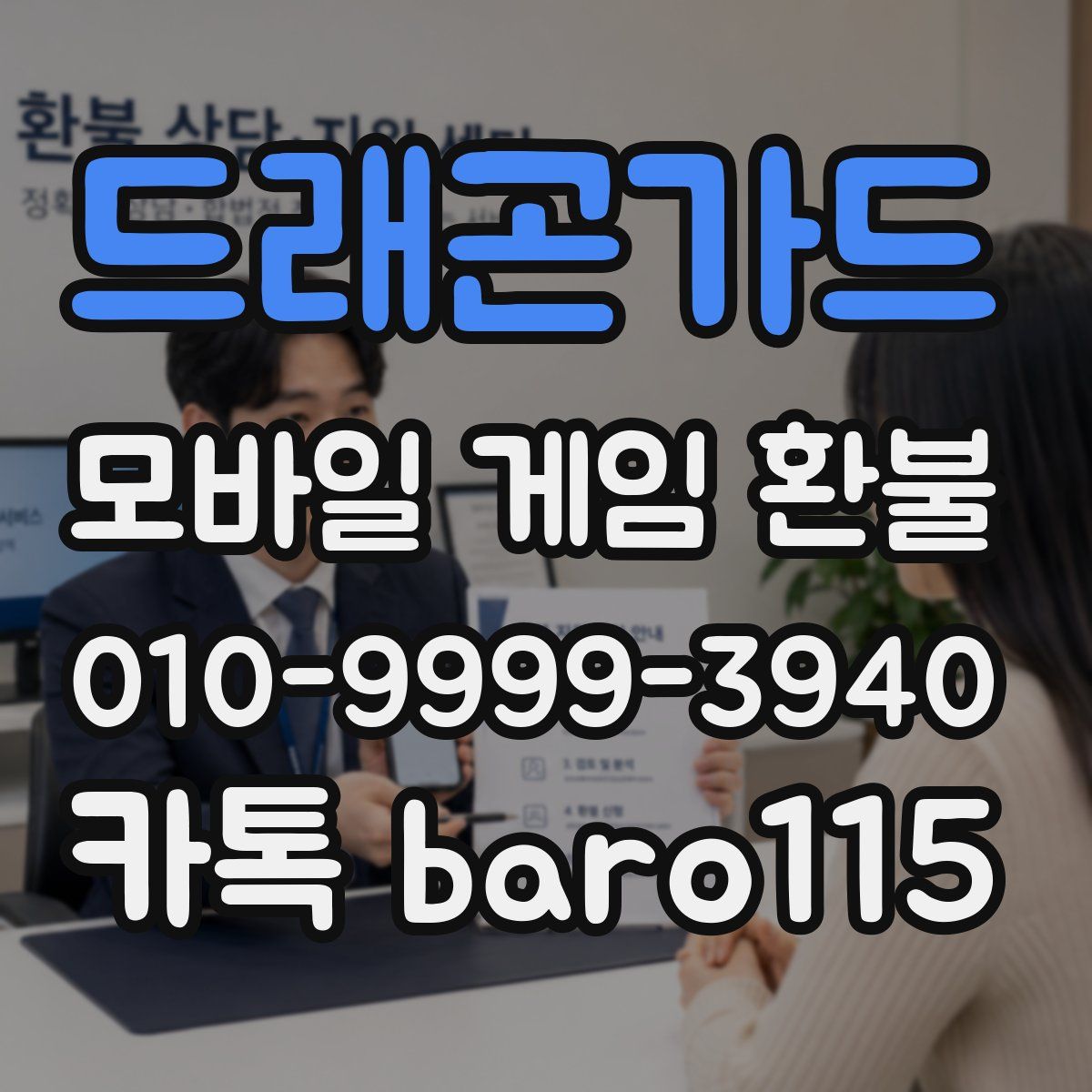 드래곤가드 환불