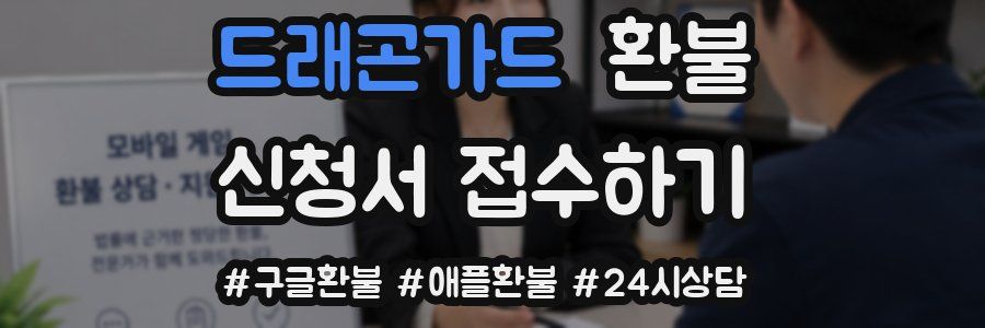 드래곤가드 환불