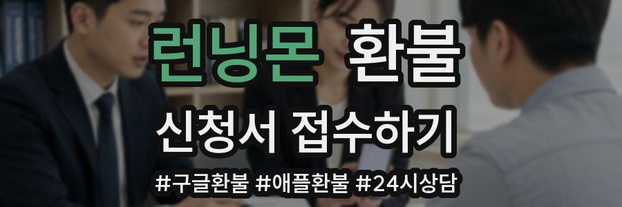 런닝몬 환불