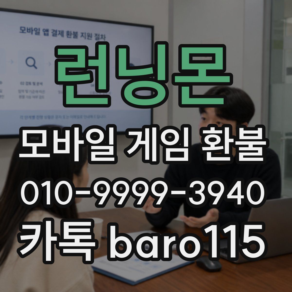 런닝몬 환불