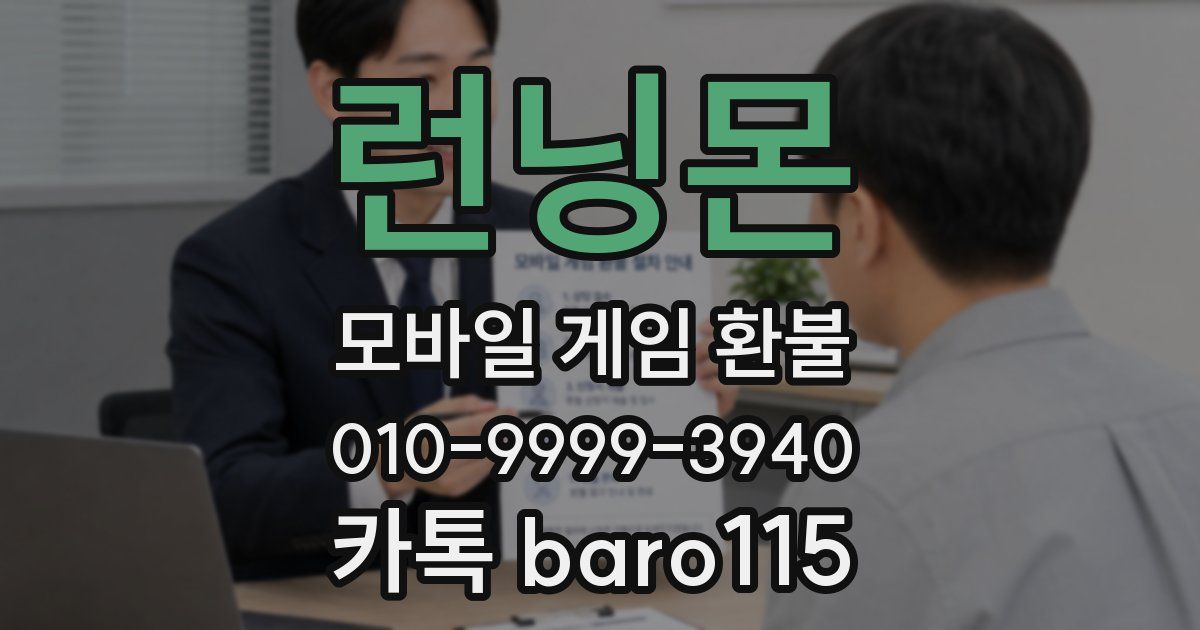 런닝몬 환불