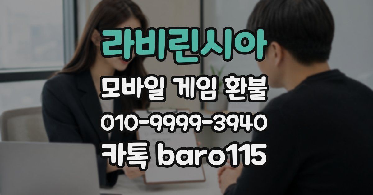 라비린시아 환불