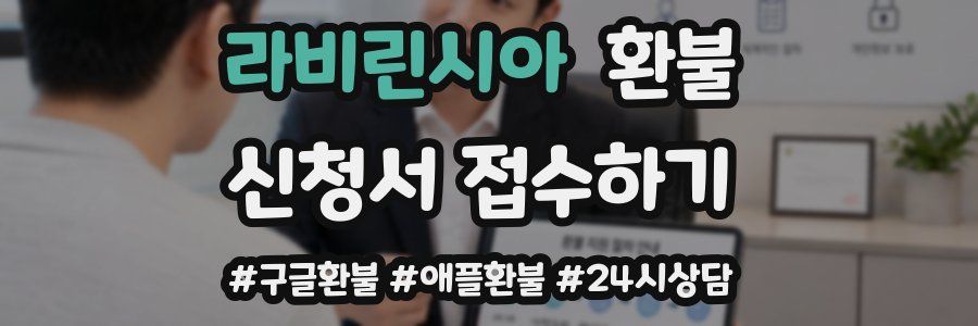 라비린시아 환불