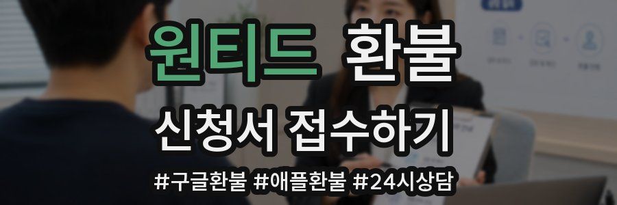 원티드 환불