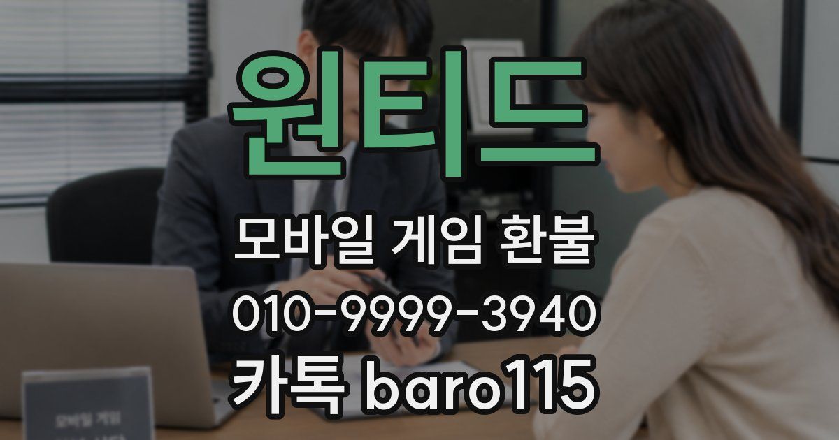 원티드 환불