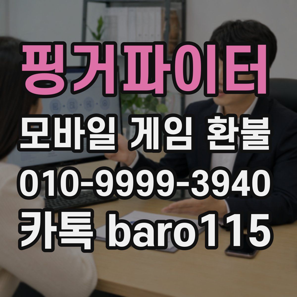 핑거파이터 환불