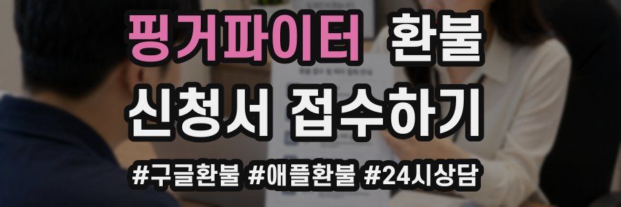 핑거파이터 환불