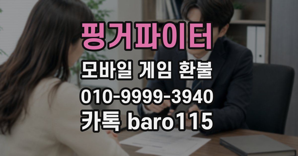 핑거파이터 환불