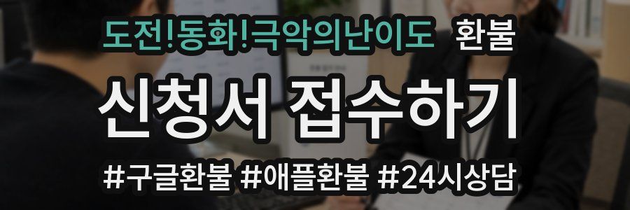 도전!동화!극악의난이도 환불