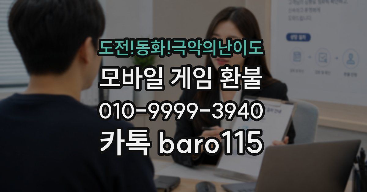도전!동화!극악의난이도 환불