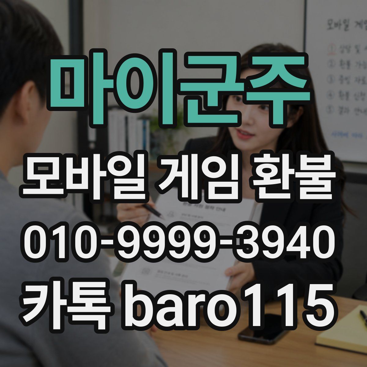 마이군주 환불