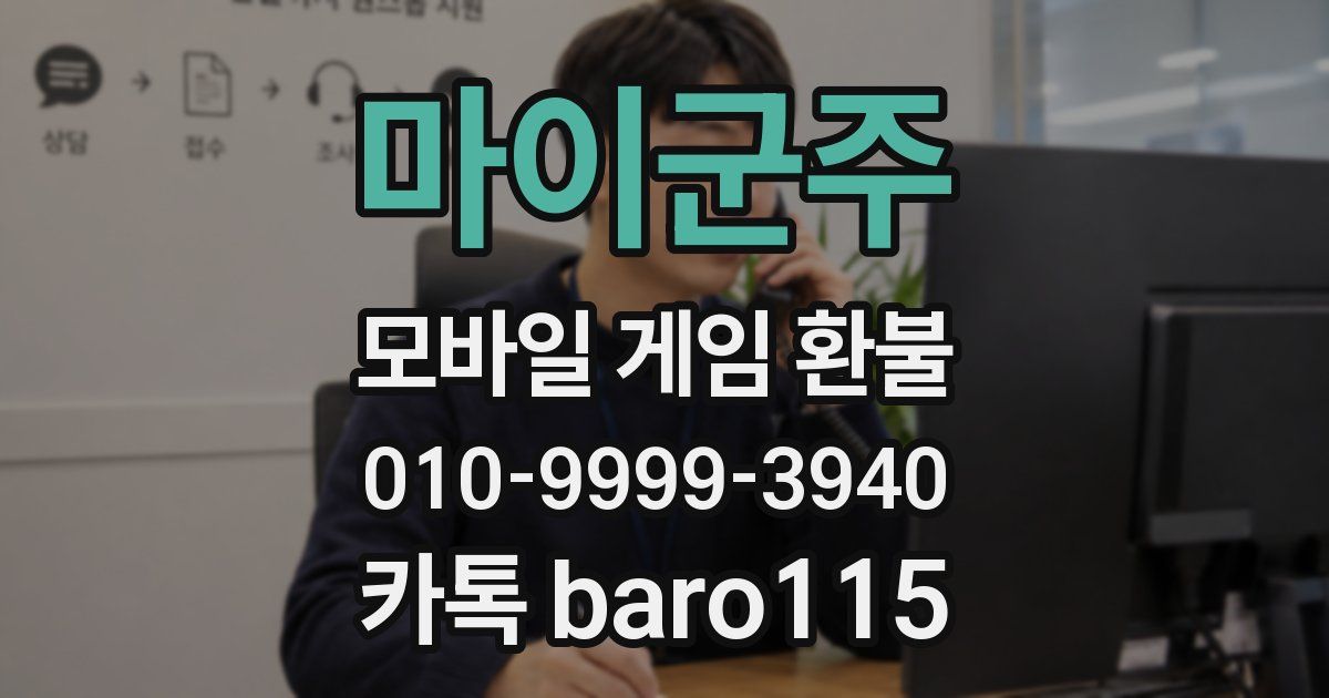 마이군주 환불