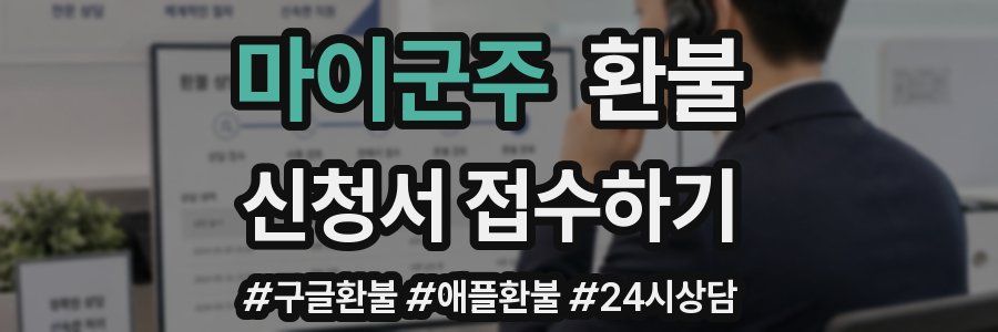 마이군주 환불