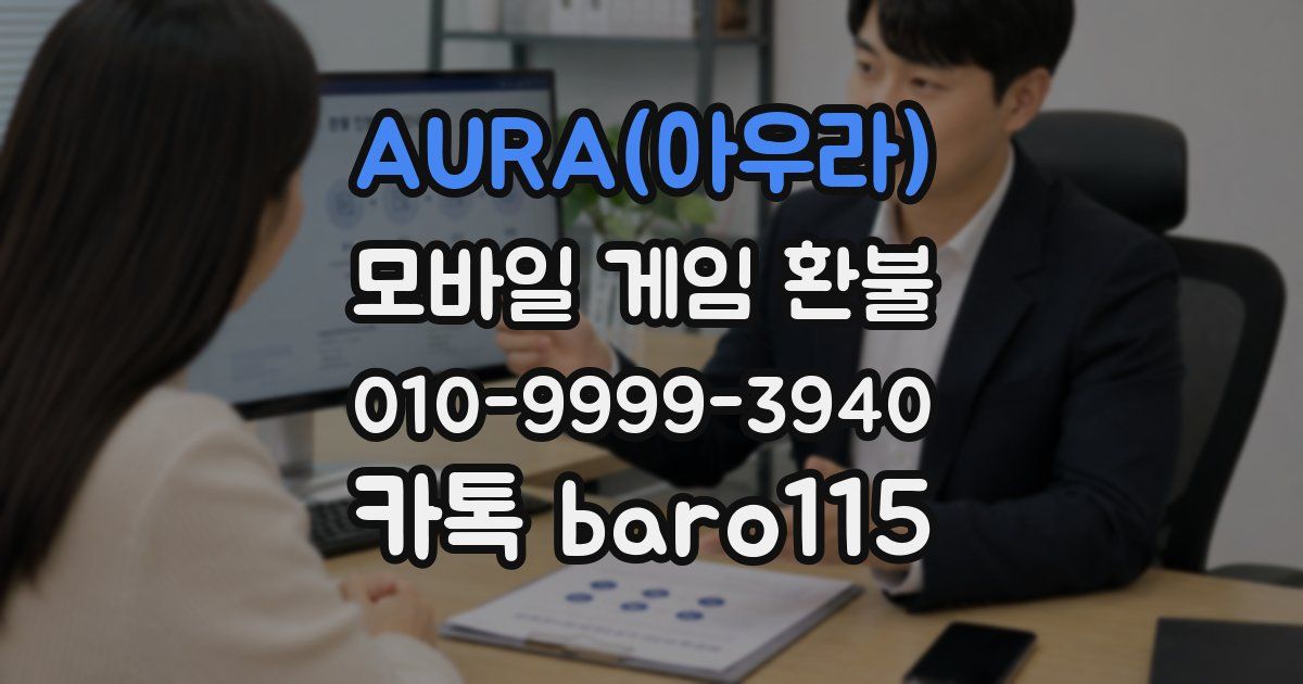 AURA(아우라) 환불