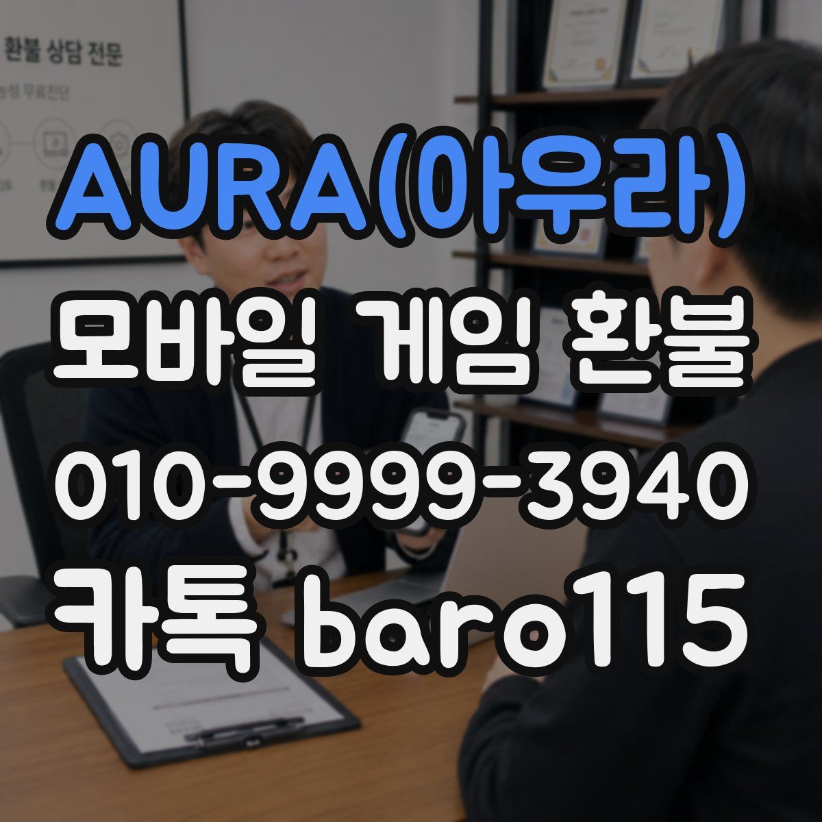 AURA(아우라) 환불