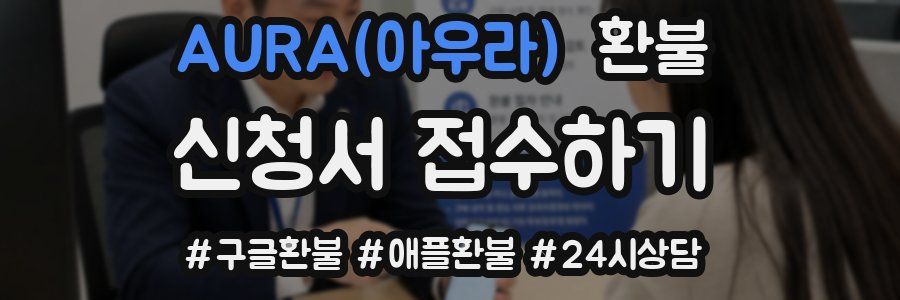 AURA(아우라) 환불