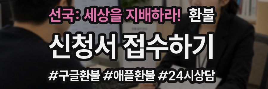 선국: 세상을 지배하라! 환불