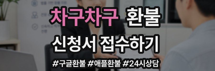 차구차구 환불