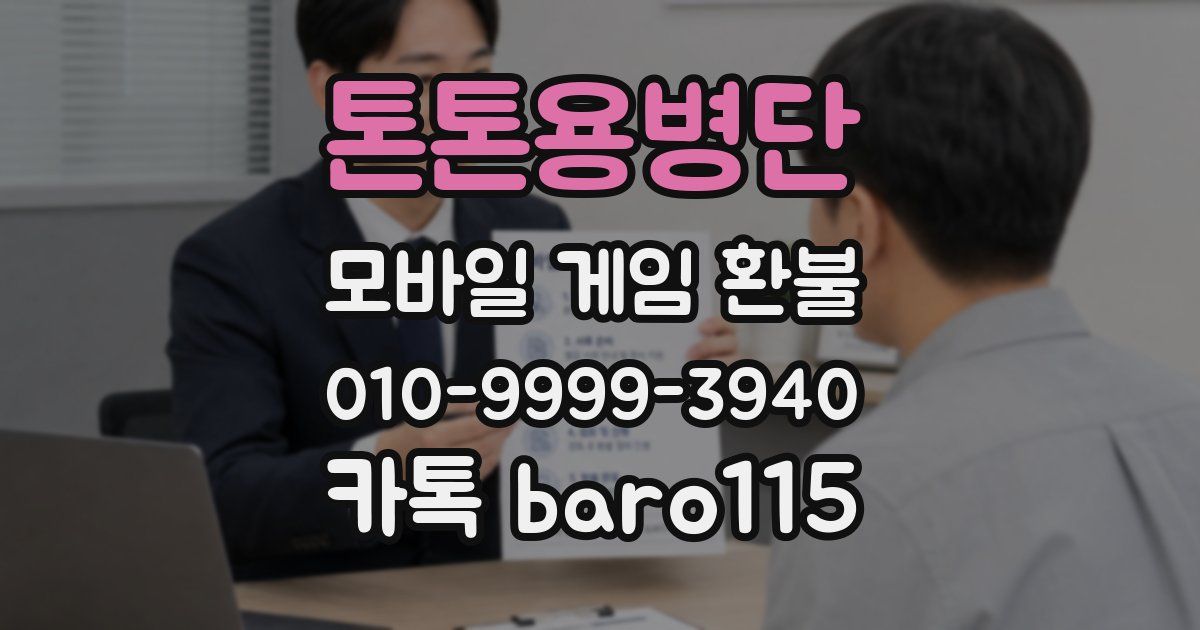 톤톤용병단 환불