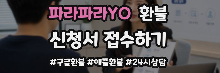 파라파라YO 환불